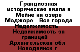 Грандиозная историческая вилла в Мейне на озере Маджоре - Все города Недвижимость » Недвижимость за границей   . Архангельская обл.,Новодвинск г.